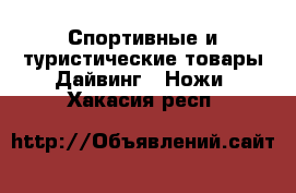 Спортивные и туристические товары Дайвинг - Ножи. Хакасия респ.